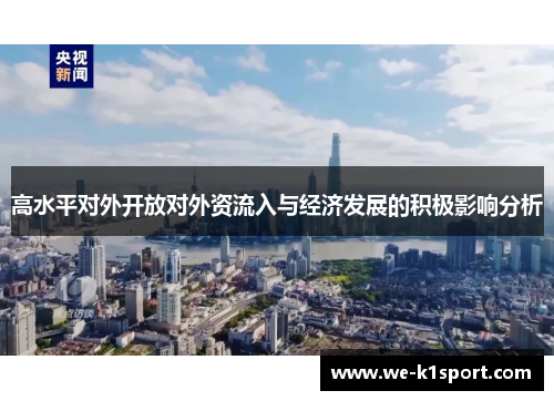 高水平对外开放对外资流入与经济发展的积极影响分析