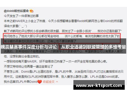 魏震禁赛事件深度分析与评论:从职业道德到联盟管理的多维考量 魏震禁赛事件深度分析与评论:从职业道德到联盟管理的多维考量
