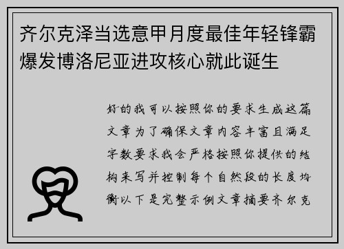 齐尔克泽当选意甲月度最佳年轻锋霸爆发博洛尼亚进攻核心就此诞生
