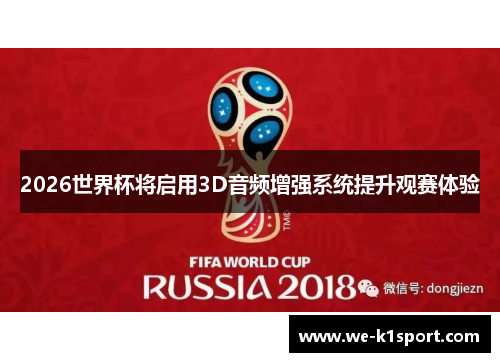 2026世界杯将启用3D音频增强系统提升观赛体验