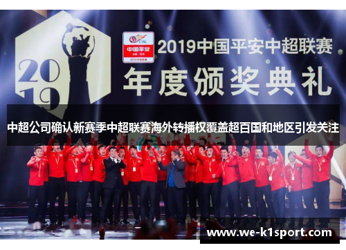中超公司确认新赛季中超联赛海外转播权覆盖超百国和地区引发关注