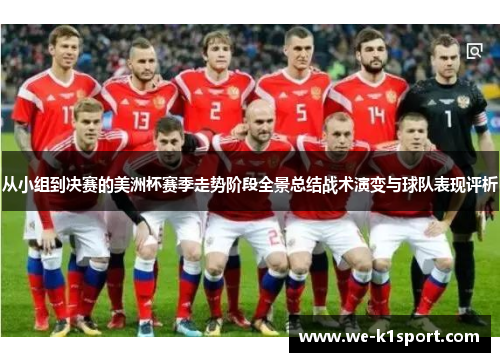 从小组到决赛的美洲杯赛季走势阶段全景总结战术演变与球队表现评析 从小组到决赛的美洲杯赛季走势阶段全景总结战术演变与球队表现评析