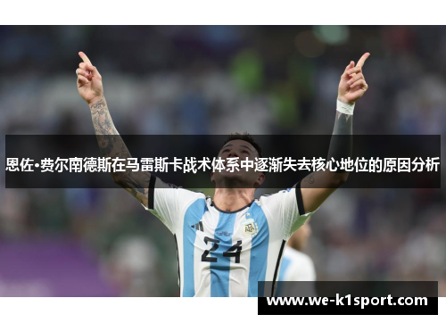 恩佐·费尔南德斯在马雷斯卡战术体系中逐渐失去核心地位的原因分析