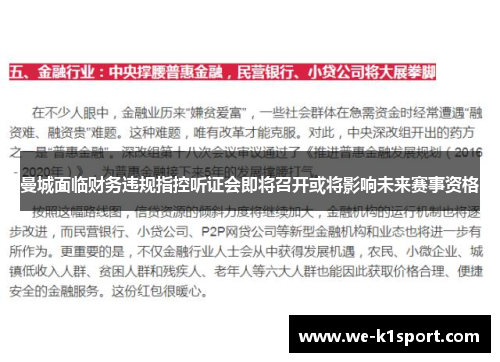 曼城面临财务违规指控听证会即将召开或将影响未来赛事资格 曼城面临财务违规指控听证会即将召开或将影响未来赛事资格