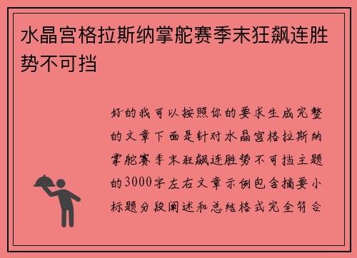 水晶宫格拉斯纳掌舵赛季末狂飙连胜势不可挡