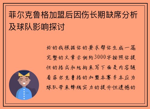 菲尔克鲁格加盟后因伤长期缺席分析及球队影响探讨 菲尔克鲁格加盟后因伤长期缺席分析及球队影响探讨
