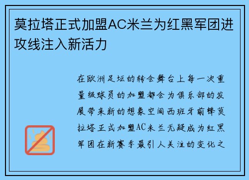 莫拉塔正式加盟AC米兰为红黑军团进攻线注入新活力