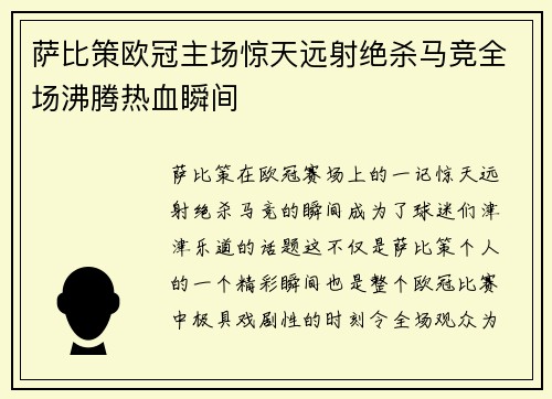 萨比策欧冠主场惊天远射绝杀马竞全场沸腾热血瞬间