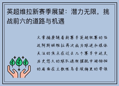 英超维拉新赛季展望:潜力无限,挑战前六的道路与机遇 英超维拉新赛季展望:潜力无限,挑战前六的道路与机遇