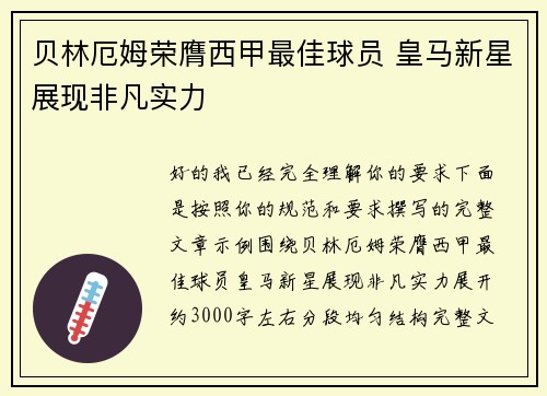 贝林厄姆荣膺西甲最佳球员 皇马新星展现非凡实力