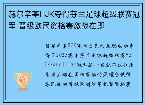 赫尔辛基HJK夺得芬兰足球超级联赛冠军 晋级欧冠资格赛激战在即