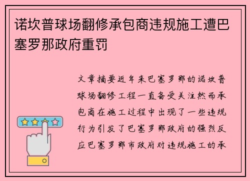 诺坎普球场翻修承包商违规施工遭巴塞罗那政府重罚