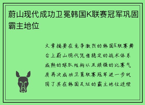 蔚山现代成功卫冕韩国K联赛冠军巩固霸主地位