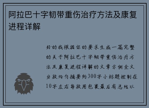 阿拉巴十字韧带重伤治疗方法及康复进程详解
