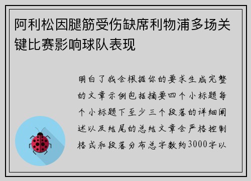 阿利松因腿筋受伤缺席利物浦多场关键比赛影响球队表现