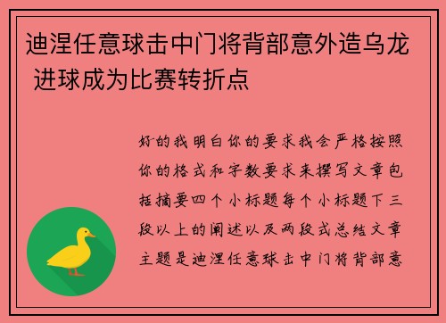 迪涅任意球击中门将背部意外造乌龙 进球成为比赛转折点