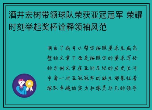 酒井宏树带领球队荣获亚冠冠军 荣耀时刻举起奖杯诠释领袖风范 酒井宏树带领球队荣获亚冠冠军 荣耀时刻举起奖杯诠释领袖风范