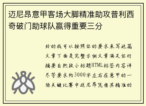 迈尼昂意甲客场大脚精准助攻普利西奇破门助球队赢得重要三分 迈尼昂意甲客场大脚精准助攻普利西奇破门助球队赢得重要三分