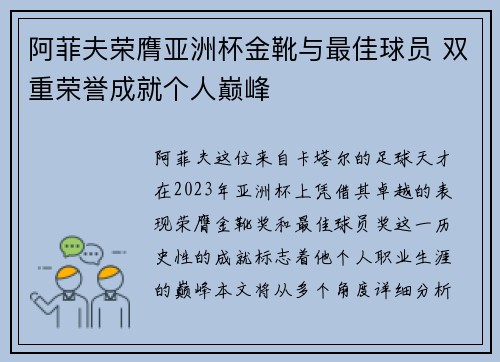阿菲夫荣膺亚洲杯金靴与最佳球员 双重荣誉成就个人巅峰