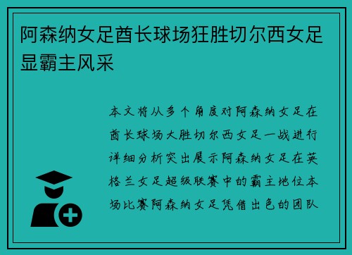 阿森纳女足酋长球场狂胜切尔西女足显霸主风采 阿森纳女足酋长球场狂胜切尔西女足显霸主风采