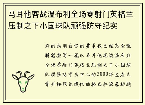马耳他客战温布利全场零射门英格兰压制之下小国球队顽强防守纪实
