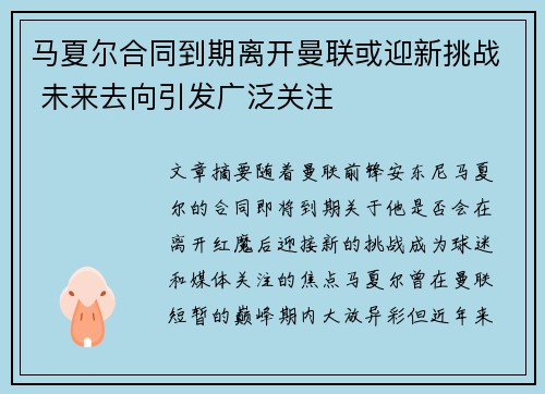 马夏尔合同到期离开曼联或迎新挑战 未来去向引发广泛关注