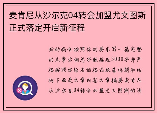 麦肯尼从沙尔克04转会加盟尤文图斯正式落定开启新征程