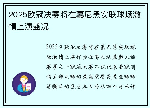 2025欧冠决赛将在慕尼黑安联球场激情上演盛况