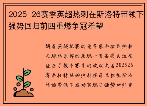 2025-26赛季英超热刺在斯洛特带领下强势回归前四重燃争冠希望 2025-26赛季英超热刺在斯洛特带领下强势回归前四重燃争冠希望