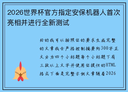 2026世界杯官方指定安保机器人首次亮相并进行全新测试
