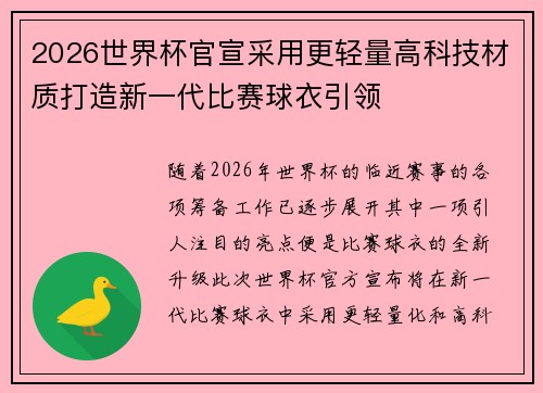 2026世界杯官宣采用更轻量高科技材质打造新一代比赛球衣引领