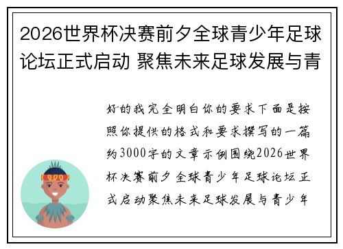 2026世界杯决赛前夕全球青少年足球论坛正式启动 聚焦未来足球发展与青少年成长