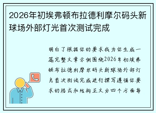 2026年初埃弗顿布拉德利摩尔码头新球场外部灯光首次测试完成 2026年初埃弗顿布拉德利摩尔码头新球场外部灯光首次测试完成