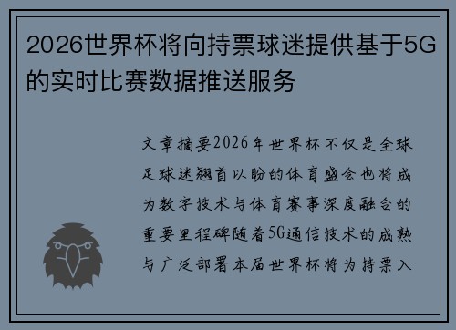 2026世界杯将向持票球迷提供基于5G的实时比赛数据推送服务 2026世界杯将向持票球迷提供基于5G的实时比赛数据推送服务