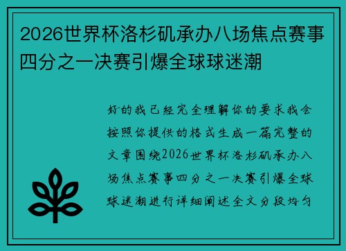 2026世界杯洛杉矶承办八场焦点赛事四分之一决赛引爆全球球迷潮