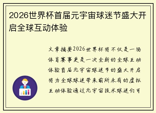 2026世界杯首届元宇宙球迷节盛大开启全球互动体验