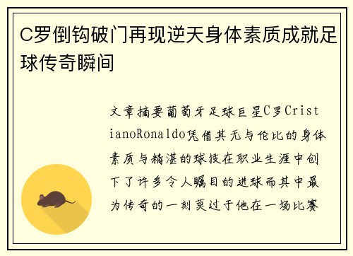 C罗倒钩破门再现逆天身体素质成就足球传奇瞬间