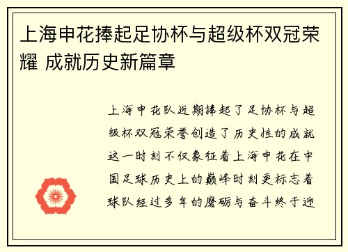 上海申花捧起足协杯与超级杯双冠荣耀 成就历史新篇章 上海申花捧起足协杯与超级杯双冠荣耀 成就历史新篇章