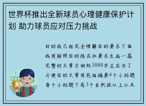 世界杯推出全新球员心理健康保护计划 助力球员应对压力挑战 世界杯推出全新球员心理健康保护计划 助力球员应对压力挑战