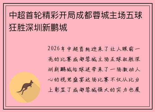 中超首轮精彩开局成都蓉城主场五球狂胜深圳新鹏城