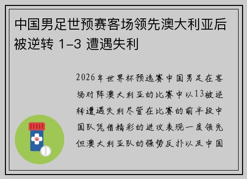 中国男足世预赛客场领先澳大利亚后被逆转 1-3 遭遇失利