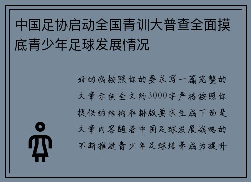 中国足协启动全国青训大普查全面摸底青少年足球发展情况