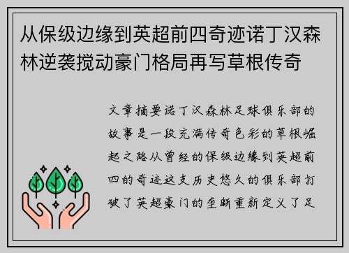 从保级边缘到英超前四奇迹诺丁汉森林逆袭搅动豪门格局再写草根传奇