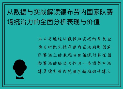 从数据与实战解读德布劳内国家队赛场统治力的全面分析表现与价值