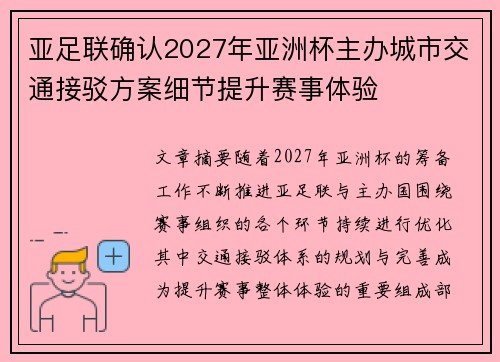 亚足联确认2027年亚洲杯主办城市交通接驳方案细节提升赛事体验