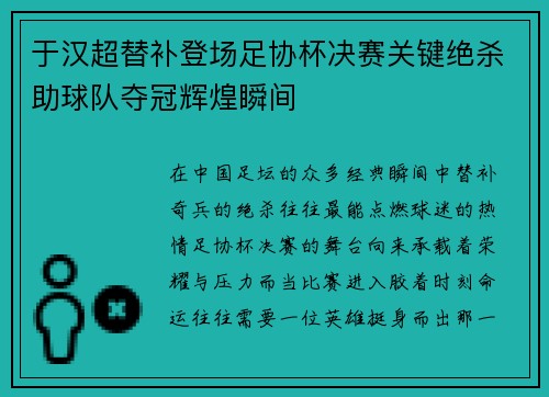 于汉超替补登场足协杯决赛关键绝杀助球队夺冠辉煌瞬间