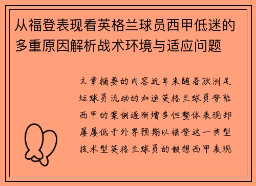 从福登表现看英格兰球员西甲低迷的多重原因解析战术环境与适应问题