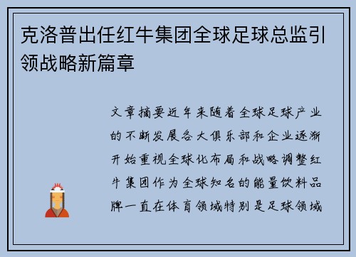 克洛普出任红牛集团全球足球总监引领战略新篇章