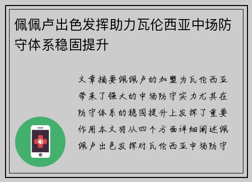 佩佩卢出色发挥助力瓦伦西亚中场防守体系稳固提升