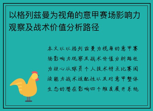以格列兹曼为视角的意甲赛场影响力观察及战术价值分析路径